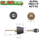 ALPHA,アルファ　FBロック　3690シリンダー　ACY-51　鍵　交換