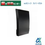 鍵　交換　ALPHA,アルファedロック　カバーのみ