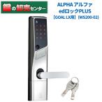 鍵　交換　ALPHA,アルファ　edロックPlus  GOAL LX用 WS200-02　戸厚36ミリ〜40ミリ（標準） 9QA1707100　