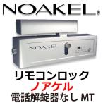 NOAKELノアケル  電話解錠器なし　ＭＴ