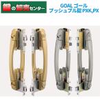 ショッピングsk2 鍵　交換　GOAL,ゴール　プッシュ・プル錠　PXK SK-5 GOE(2ロック型鎌付デッド),PX GDT-5 GOE(2ロック型標準デッド)