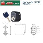 Kaba ace カバエース 3292 ASSA交換用シリンダー 鍵 交換