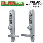 KEYLEX キーレックス700 Mr.I・両面ボタン ミスターワン 22277--8