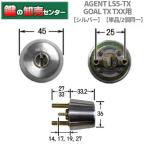 鍵　交換　エージェント　ＬＳ5-ＴＸ　シルバー色　GOAL　TX/TXX鍵交換用シリンダー