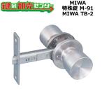 MIWA, прекрасный мир блокировка TB-2 особый таблеток M-91 ключ замена 