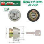 ショッピングロック 鍵　交換　MIWA,美和ロック　JN LAMAシリンダー MCY-181,MCY-182,MCY-183