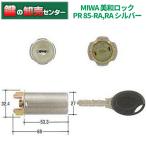 美和ロック,MIWA　PR-RA(85RA,82RA) シルバー（ST）色シリンダー　MCY-226　鍵　交換