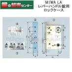鍵　交換　MIWA,美和ロック　13LA LAMA　LAロックケース