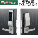 MIWA,美和ロック　一体型　U9 TK5LT3312-