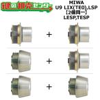 MIWA, прекрасный мир блокировка LESP,TESP ключ для замены MIWA U9 LIX(TE0)/LSP 2 шт такой же один цилиндр ключ замена 