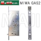 鍵　交換　MIWA,美和ロック　GAS2　三協アルミ　DXII,アルピーネ扉用ロックケース