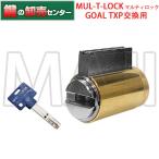 鍵　交換　マルティロック,MUL-T-LOCK　GOAL,ゴール TXP交換用