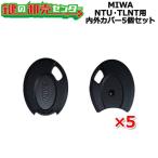 MIWA,美和ロック　ノンタッチキーヘッド　NTU　T2RK・TLNT-K02A用　内外カバー5個セット/カラーチップのみ　鍵　交換