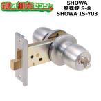 ショッピングis03 SHOWA,ショウワ　SHOWA IS-Y03　特殊錠　S-8　鍵　交換