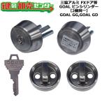 2個同一 GOAL,ゴール GOAL GG GD 三協アルミ向け ピンシリンダー WD2679,WD2680 テール刻印36.5用 鍵 交換