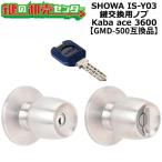 SHOWA,ユーシンショウワ IS-Y03対応　鍵交換用ノブ　Kaba ace,カバエース 3600　万能取替玉座セット　GMD-500互換品　鍵　交換