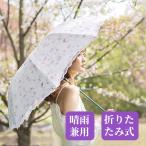 日傘 完全遮光 折りたたみ 晴雨兼用 傘 レディース おしゃれ 紫外線カット 大きめ 遮熱 涼しい 女性用 ギフトにおすすめ