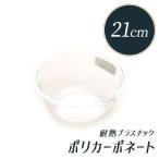 ポリカ クックボール 21cm (1.9L)