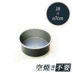 霜鳥製作所 テフロン 加工 丸デコレーション型 共底 18cm [D-002] | SHIMOTORI