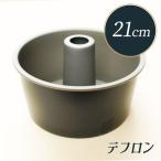 シフォンケーキ型 21cm テフロン加工