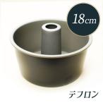 シフォンケーキ型 18cm テフロン加工