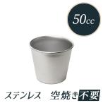 プリン型 ジャストプリンカップ 約50cc 18-8 ステンレス | 18-8 ステンレス ※比重用としてのご利用はおすすめいたしません