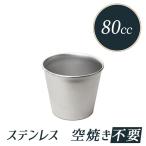 プリン型 ジャストプリンカップ 約80cc 18-8 ステンレス | 18-8 ステンレス ※比重用としてのご利用はおすすめいたしません