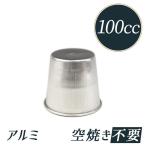 約100cc プリン型 プリ�