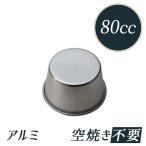約80cc プリン型 プリン