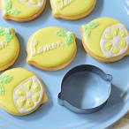 クッキー型 レモン 6cm オリジナル  | 果物 フルーツ クッキー型 馬嶋屋菓子道具店 クッキー 型 クッキー 型抜き クッキー型 抜き型 抜型