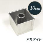 スクエア シフォンケーキ型 10cm ア�