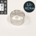 ハゼ折り 丸セルクル型 55×H25mm ステンレス 馬嶋屋菓子道具店