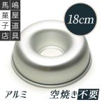 エンゼル型 18cm アルミ | 18センチ