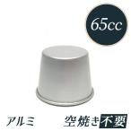 径52x高40mm 約65cc プリ