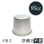 径56x高46mm 約95cc プリ