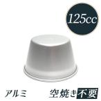 径73x高43mm 約125cc プリ