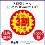 ３割 割引シール 値引きシール 10000枚 30mm  張り直し不正防止加工  ３割 30off  送料無料