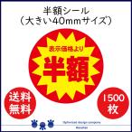 半額 割引シール 値引きシール  1500枚  40mm  張り直し不正防止加工  半額 50off  送料無料