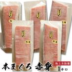 本マグロ マグロ 赤身 刺身 1キロ (12〜13人前) 本まぐろ 赤身 生食用 サク マグロ刺身 赤身 特上本鮪