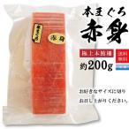 ショッピング父の日 2~3人用 本マグロ マグロ赤身 刺身 約200g (2〜3人前) 本まぐろ 赤身 生食用 サク マグロ刺身 赤身 特上本鮪