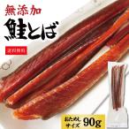 おつまみ 無添加 鮭とば 90g 北海道産 鮭トバ 昔ながら製法 天然鮭と塩だけで製造 熟成乾燥で無添加へのこだわり お試し