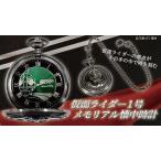 Yahoo! Yahoo!ショッピング(ヤフー ショッピング)仮面ライダー1号 メモリアル懐中時計
