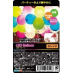 ＬＥＤバルーン ５個入り オレンジ 風船