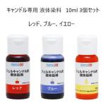 MONO66 candle exclusive use liquid . charge 10ml 3 piece set red, blue, yellow 