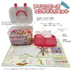 アイロンビーズコンテナ入りセット 手芸 工作 知育 手作り 子供 遊び