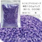 ミニミニアイロンビーズ 単色パック 100g 紫 誰でも簡単 ホットビーズ ナノビーズ 手芸 工作 知育 手作り 子供 遊び