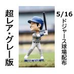 【MS】超レア！グレー限定版 5月16日球場配布 大谷翔平 ボブルヘッド人形 ドジャース 移籍後初！首振り人形 バブルヘッド 6月上旬発送