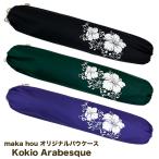 パウケース コキオアラベスク グリーン ブラック パープル フラダンス衣装 ケース maka hou マカホウオリジナル