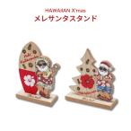 メレサンタスタンド【ハワイ ハワイアン クリスマス　クリスマスツリー オーナメント 雑貨 西海岸 カリフォルニア 南国 サンタクロース 西海岸 テイスト 】