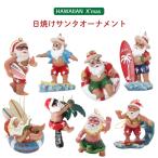 【ハワイアンサンタ】 ツリーオーナメント【ハワイ/ハワイアン/サンタ/クリスマス/雑貨/インテリア/西海岸/サーフィン/サーフ/日焼けサンタ】